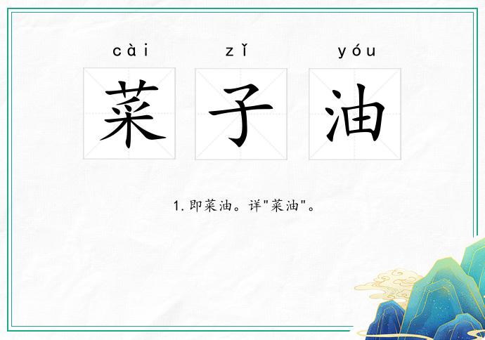 菜子油