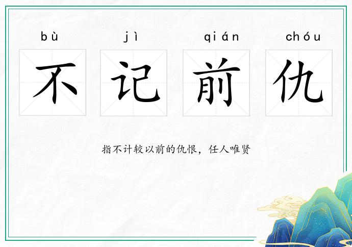 不记前仇
