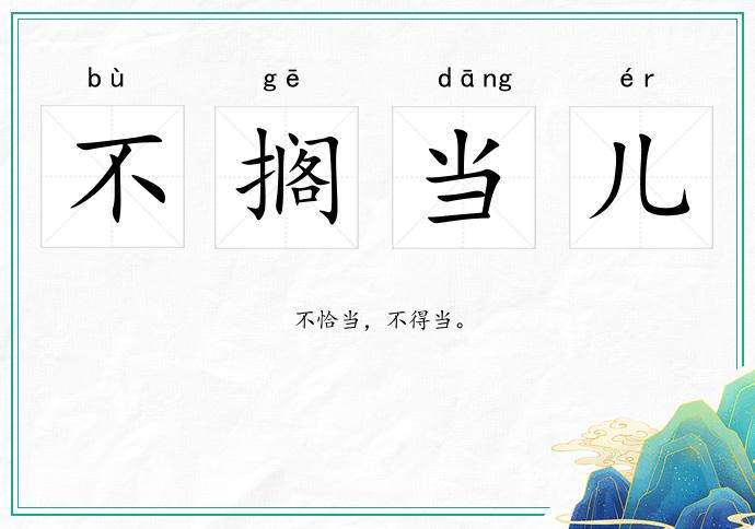 不搁当儿