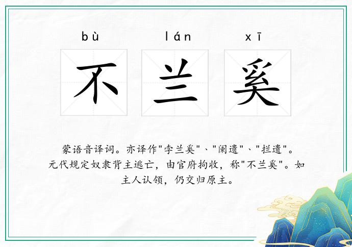 不兰奚
