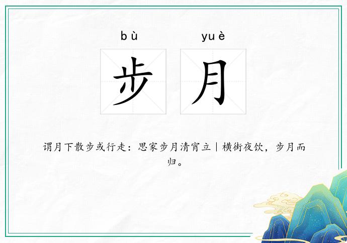 步月