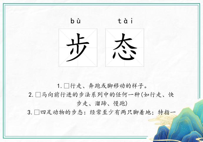 步态