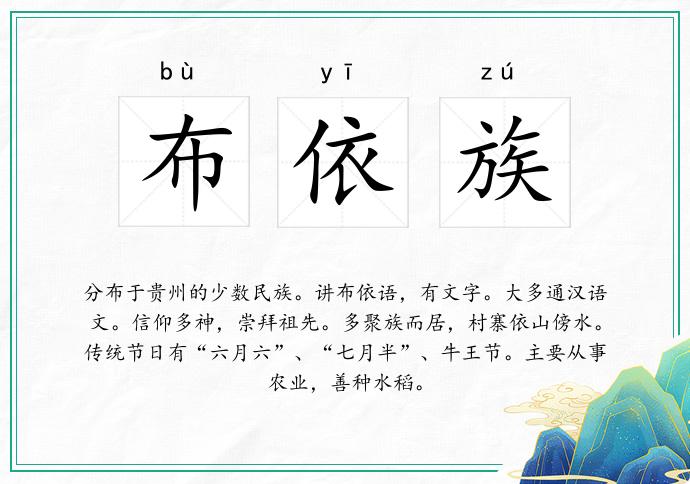 布依族