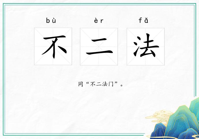 不二法