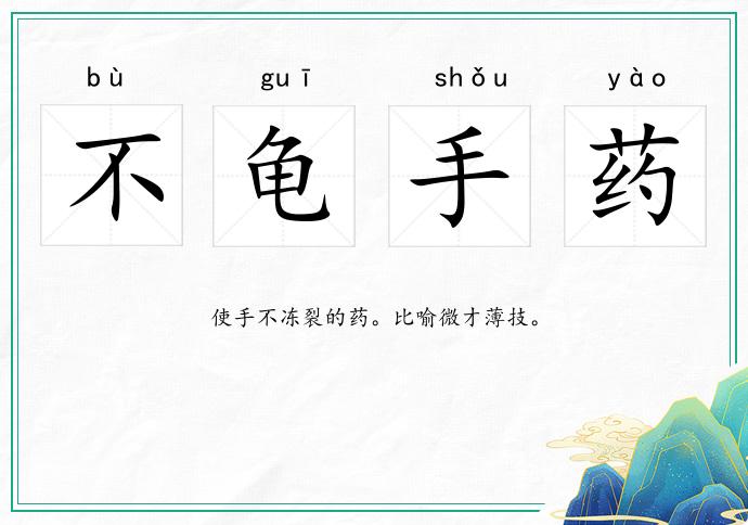 不龟手药