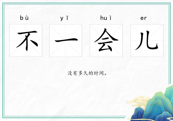 不一会儿