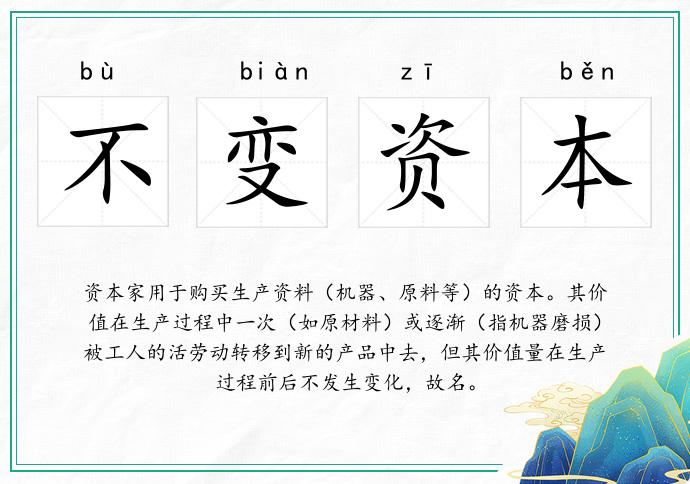 不变资本