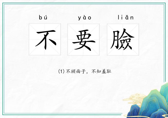不要臉