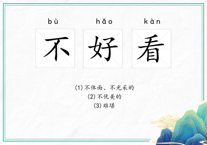 不好看