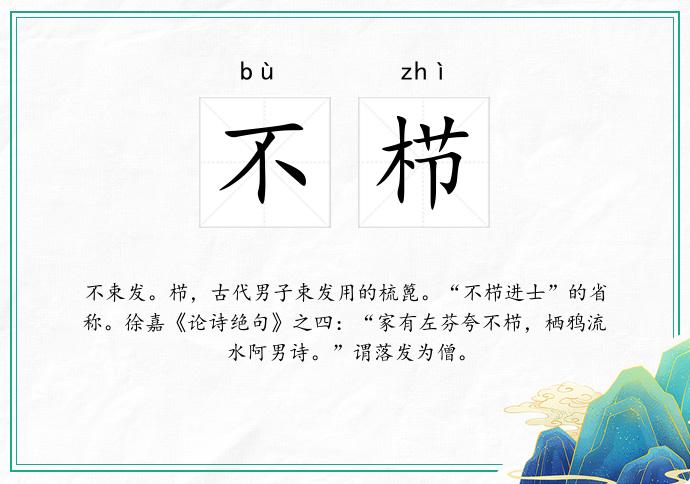 不栉