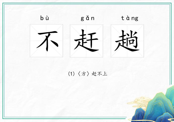 不赶趟