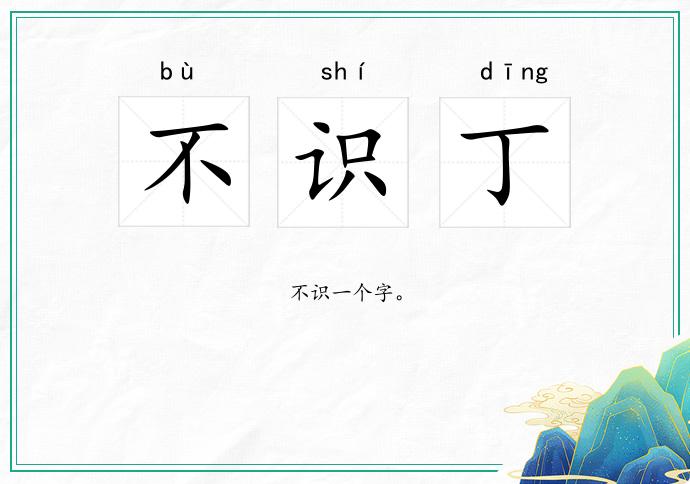 不识丁