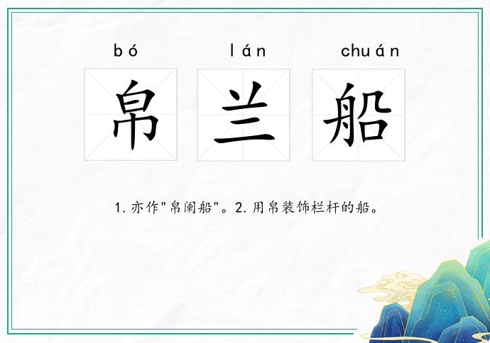 帛兰船