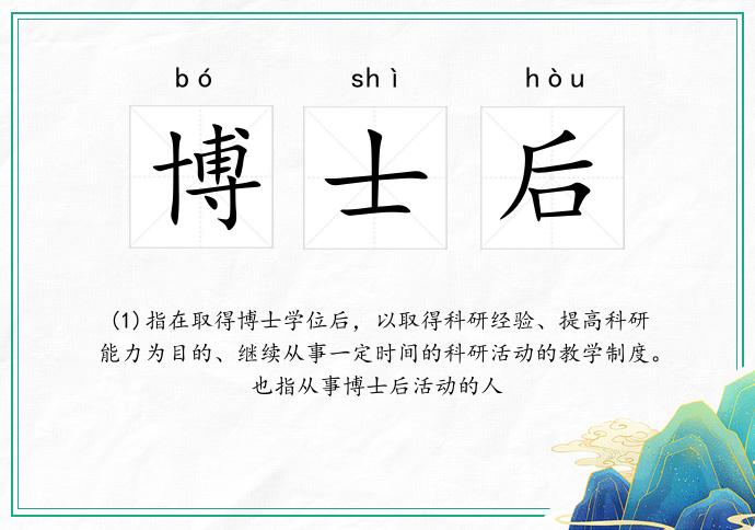 博士后