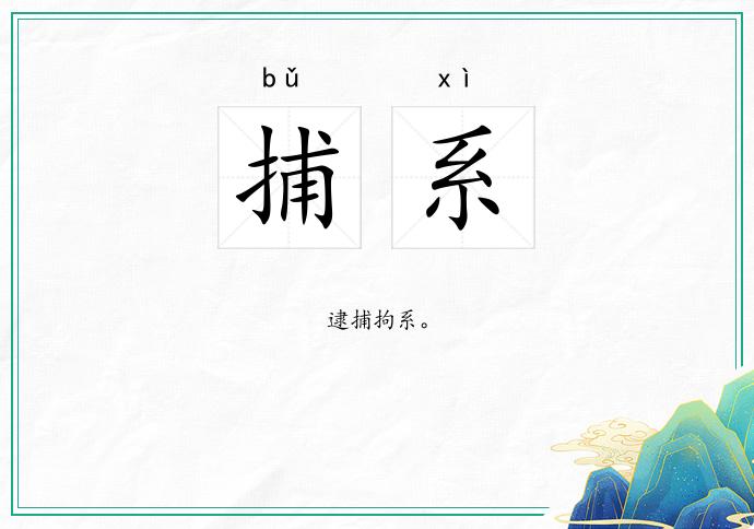 捕系