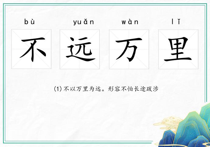 不远万里