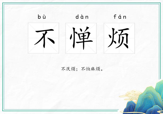 不惮烦
