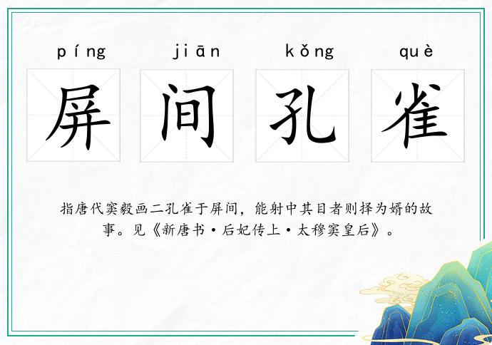屏间孔雀