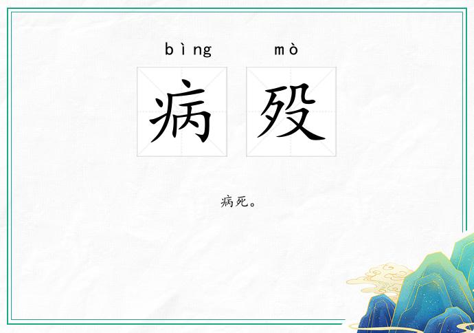 病殁