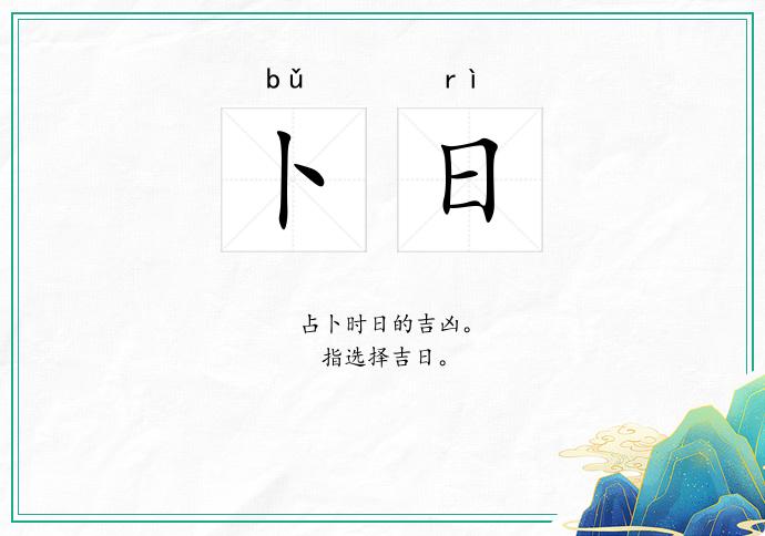 卜日