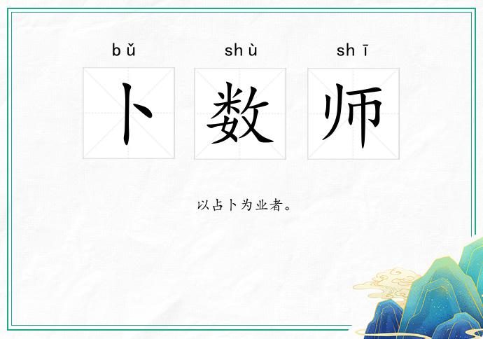 卜数师