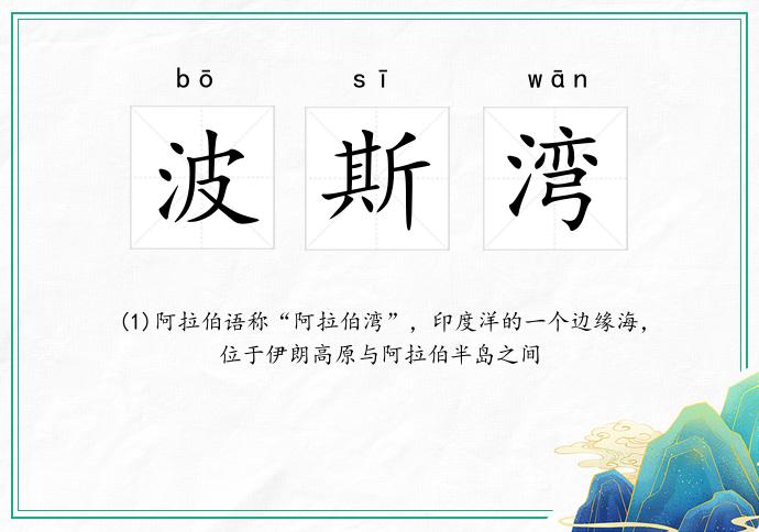 波斯湾