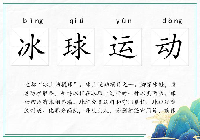冰球运动
