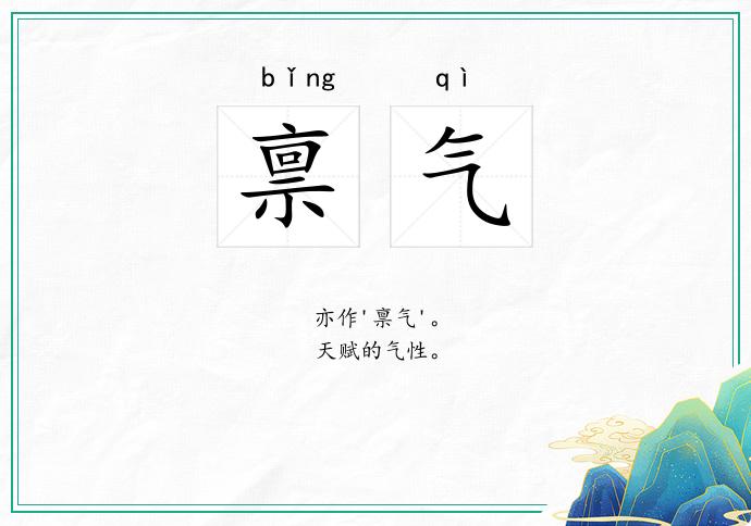 禀气