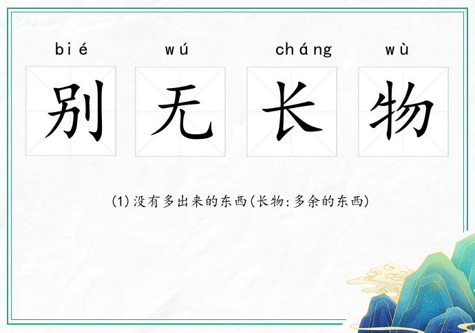 别无长物