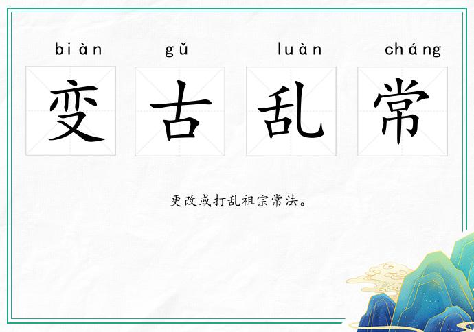 变古乱常