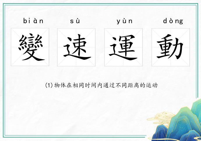 變速運動