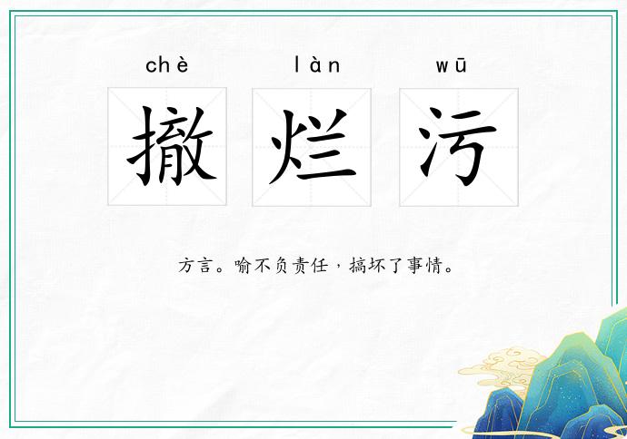 撤烂污