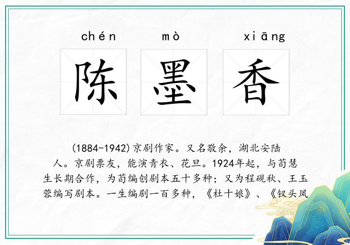 陈墨香
