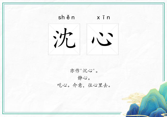 沈心