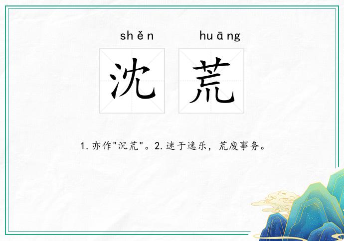 沈荒
