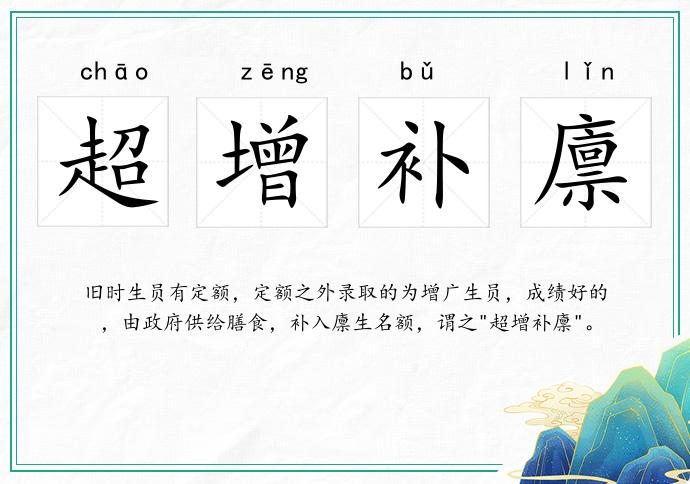 超增补廪
