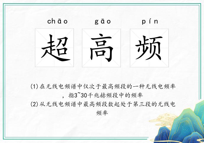 超高频
