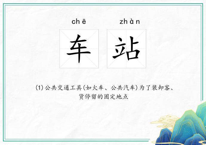 车站