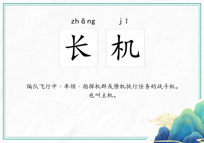 长机