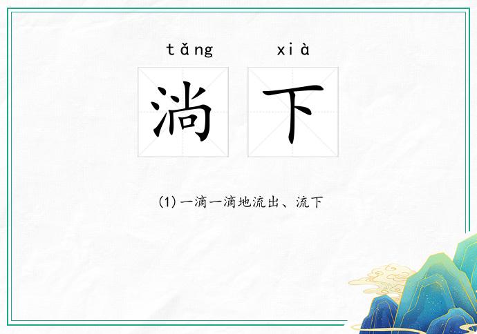 淌下