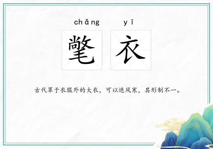 氅衣