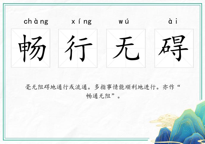 畅行无碍