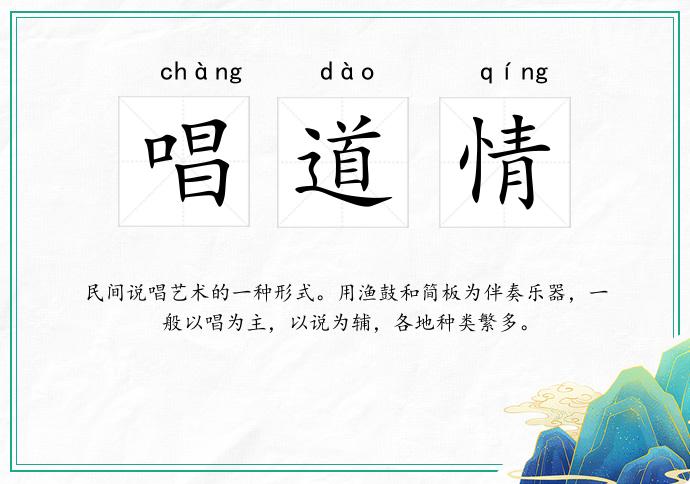 唱道情