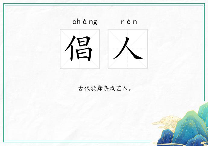 倡人