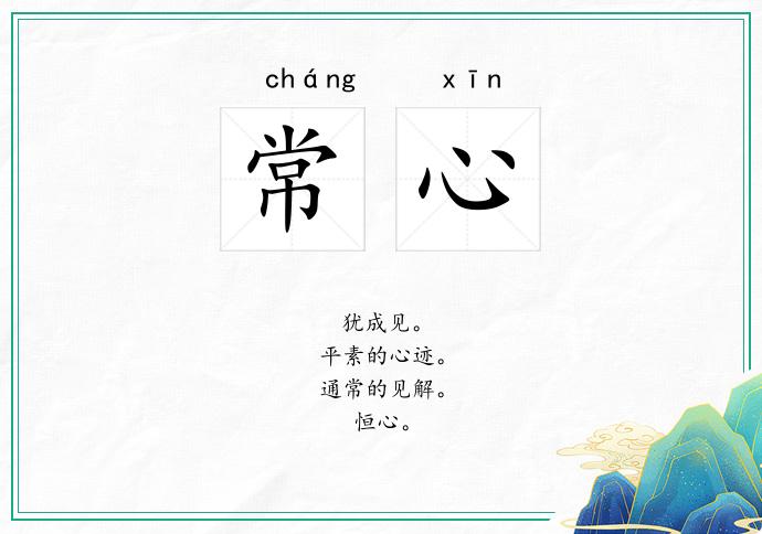 常心
