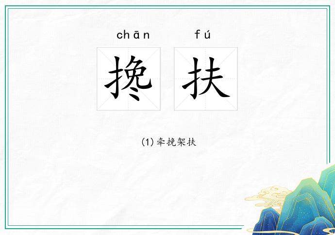 搀扶