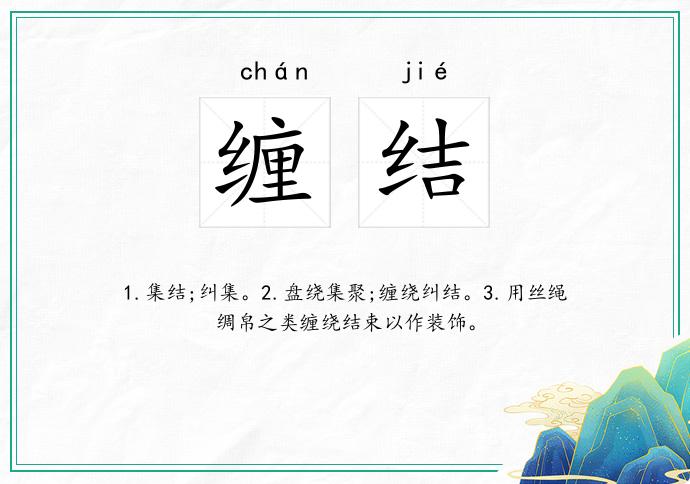 缠结