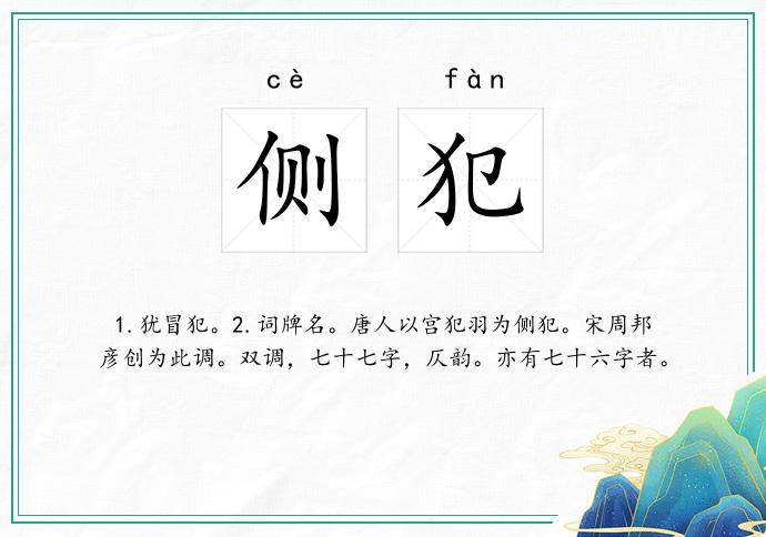 侧犯