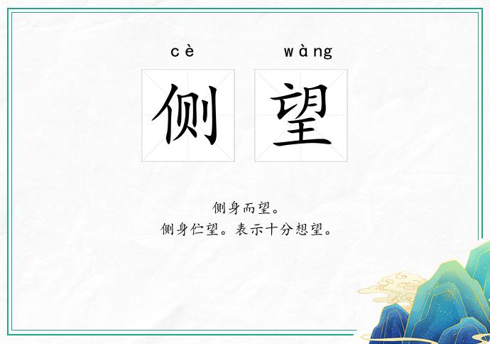 侧望