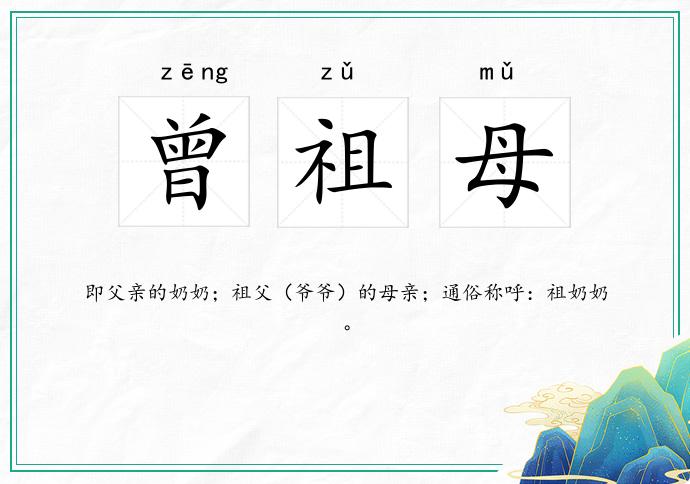 曾祖母